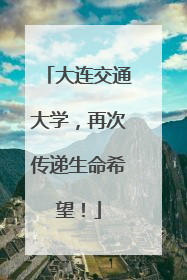 大连交通大学，再次传递生命希望！