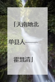 天南地北单县人——霍慧清