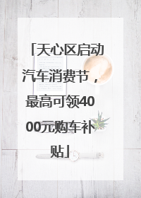天心区启动汽车消费节，最高可领4000元购车补贴