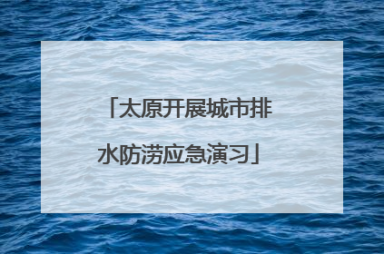 太原开展城市排水防涝应急演习