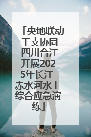 央地联动 干支协同 四川合江开展2025年长江-赤水河水上综合应急演练