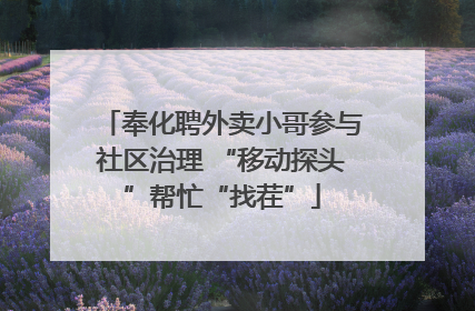 奉化聘外卖小哥参与社区治理 “移动探头”帮忙“找茬”