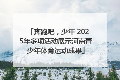 奔跑吧，少年 2025年多项活动展示河南青少年体育运动成果