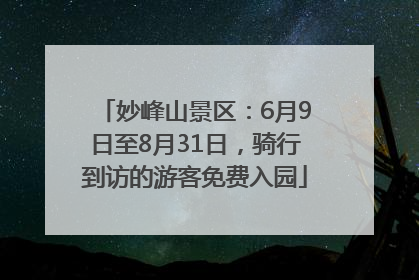 妙峰山景区：6月9日至8月31日，骑行到访的游客免费入园