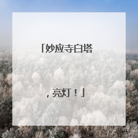 妙应寺白塔，亮灯！