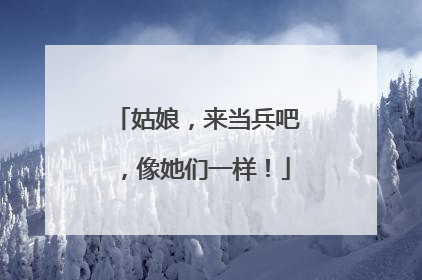 姑娘，来当兵吧，像她们一样！
