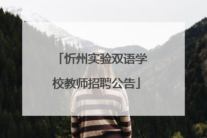 忻州实验双语学校教师招聘公告