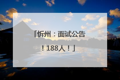 忻州：面试公告！188人！
