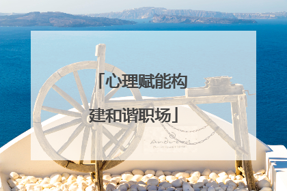 心理赋能构建和谐职场
