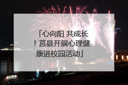心向阳 共成长！莒县开展心理健康进校园活动