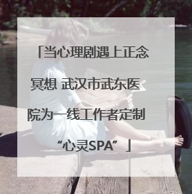 当心理剧遇上正念冥想 武汉市武东医院为一线工作者定制“心灵SPA”