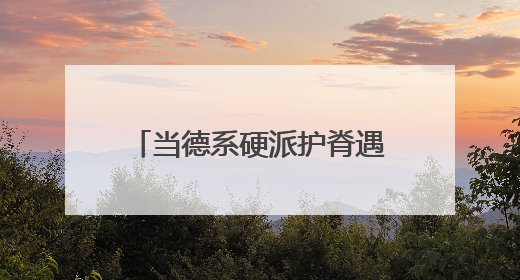 当德系硬派护脊遇上世界杯，德国美得丽用“足球基因”破局高端睡眠战场