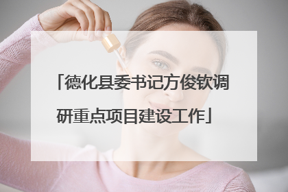德化县委书记方俊钦调研重点项目建设工作