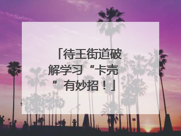 待王街道破解学习“卡壳”有妙招！