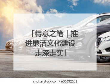得意之笔｜推进廉洁文化建设走深走实