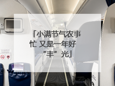 小满节气农事忙 又是一年好“丰”光