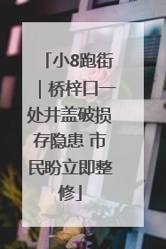 小8跑街｜桥梓口一处井盖破损存隐患 市民盼立即整修