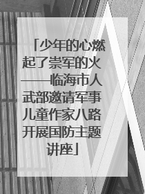 少年的心燃起了崇军的火——临海市人武部邀请军事儿童作家八路开展国防主题讲座