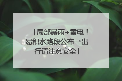 局部暴雨+雷电！易积水路段公布→出行请注意安全