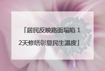 居民反映路面塌陷 12天修缮彰显民生温度