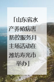 山东省水产养殖病害防控服务月主场活动在潍坊寿光市举办