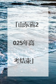 山东省2025年高考结束
