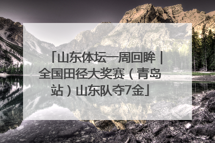 山东体坛一周回眸｜全国田径大奖赛（青岛站）山东队夺7金