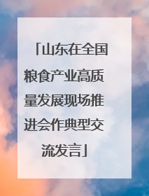山东在全国粮食产业高质量发展现场推进会作典型交流发言