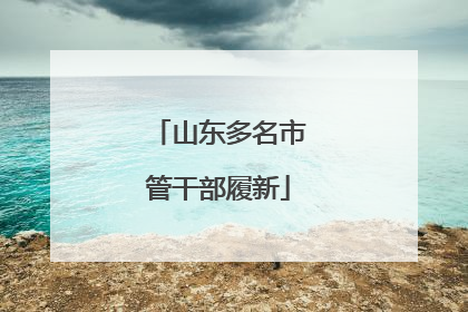 山东多名市管干部履新