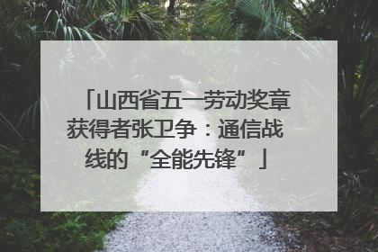 山西省五一劳动奖章获得者张卫争：通信战线的“全能先锋”