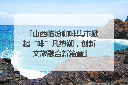 山西临汾咖啡集市掀起“啡”凡热潮，创新文旅融合新篇章