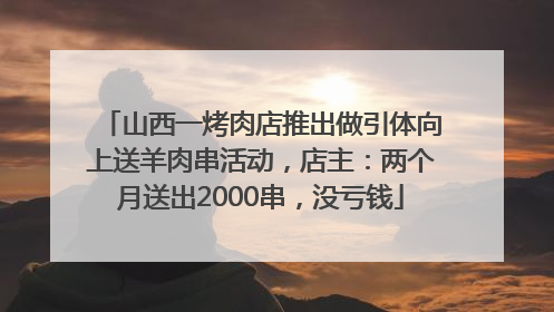 山西一烤肉店推出做引体向上送羊肉串活动，店主：两个月送出2000串，没亏钱