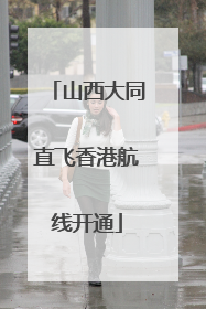 山西大同直飞香港航线开通