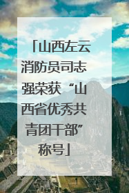 山西左云消防员司志强荣获“山西省优秀共青团干部”称号