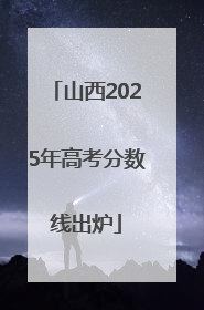 山西2025年高考分数线出炉