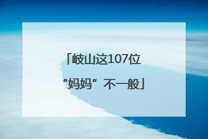 岐山这107位“妈妈”不一般
