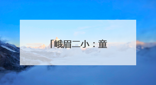 峨眉二小：童笔绘漆彩，“非遗”正青春