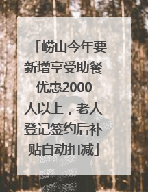 崂山今年要新增享受助餐优惠2000人以上，老人登记签约后补贴自动扣减