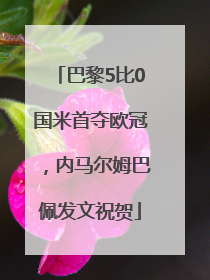 巴黎5比0国米首夺欧冠，内马尔姆巴佩发文祝贺