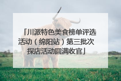 川派特色美食榜单评选活动（绵阳站）第三批次探店活动圆满收官