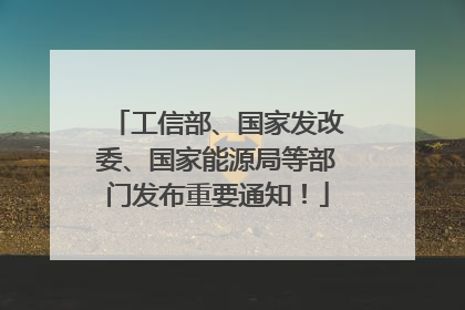 工信部、国家发改委、国家能源局等部门发布重要通知！