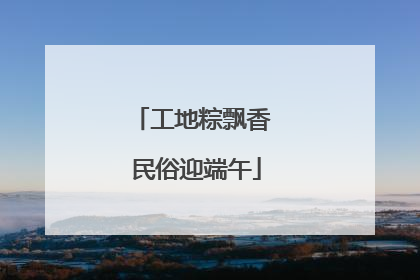 工地粽飘香 民俗迎端午