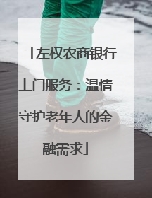左权农商银行上门服务：温情守护老年人的金融需求