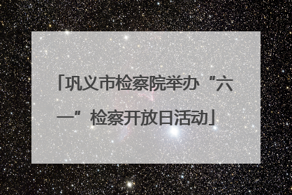 巩义市检察院举办“六一”检察开放日活动