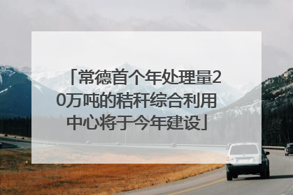 常德首个年处理量20万吨的秸秆综合利用中心将于今年建设