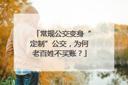 常规公交变身“定制”公交，为何老百姓不买账？