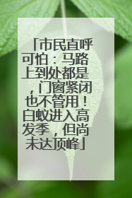 市民直呼可怕：马路上到处都是，门窗紧闭也不管用！白蚁进入高发季，但尚未达顶峰