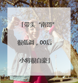 带头“南哥”很低调，00后小将很自豪
