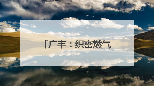广丰：织密燃气安全网 守护万家烟火（图）