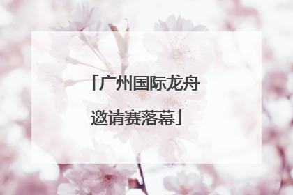 广州国际龙舟邀请赛落幕